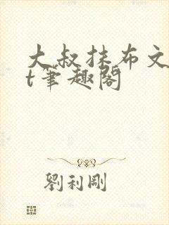 大叔抹布文txt笔趣阁封面
