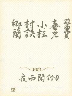 乡村小春医王淑兰铁柱免费阅读全文封面