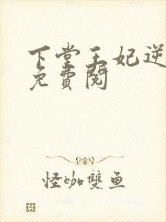 下堂王妃逆袭记免费阅