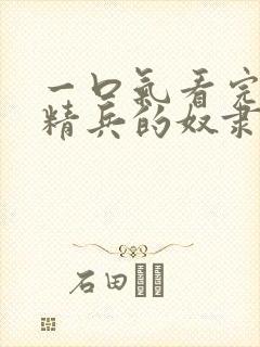 一口气看完魔都精兵的奴隶