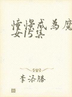 憧憬成为魔法少女15集