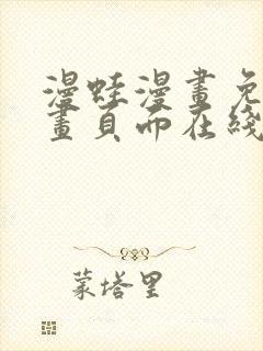 漫蛙漫画免费漫画页面在线看漫画