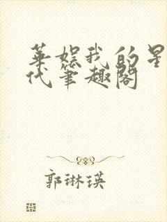 华娱我的星光时代笔趣阁封面