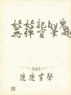 娃娃记by鬼叔无弹窗笔趣阁最新章节