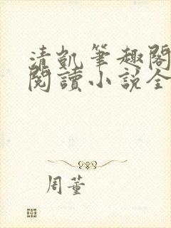 清凯笔趣阁在线阅读小说全文