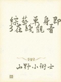 综艺单身即地狱3在线观看