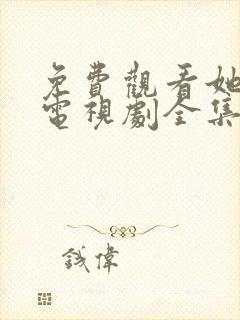 免费观看她的城电视剧全集