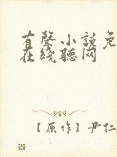 有声小说免费听在线听网