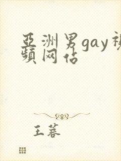 亚洲男gay视频网站