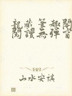 龙藏笔趣阁免费阅读无弹窗