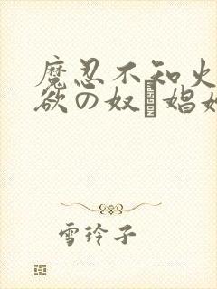 魔忍不知火～淫欲の奴隷娼妇～