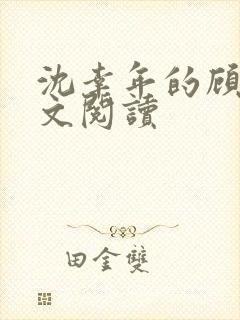 沈幸年的顾政全文阅读