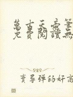 万古天帝笔趣阁免费阅读无弹窗封面