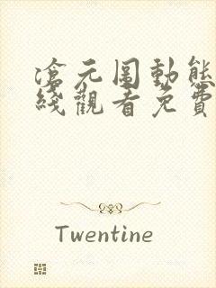 沧元图动态漫在线观看免费全集高清