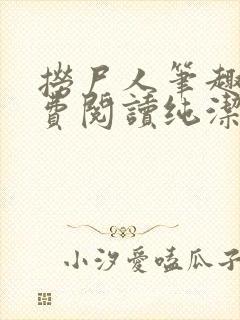 捞尸人笔趣阁免费阅读纯洁的小龙封面