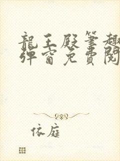 龙王殿笔趣阁无弹窗免费阅读封面