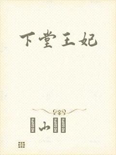 下堂王妃