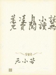 叶凌月小说全文免费阅读无弹窗