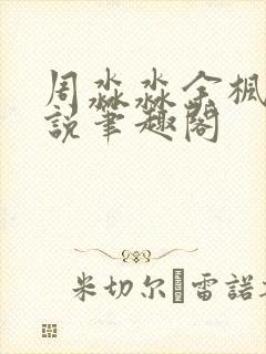 周淼淼余枫的小说笔趣阁