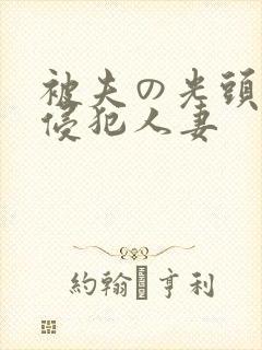 被夫の光头上司侵犯人妻