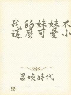 我的妹妹不可能这么可爱小说在线阅读封面