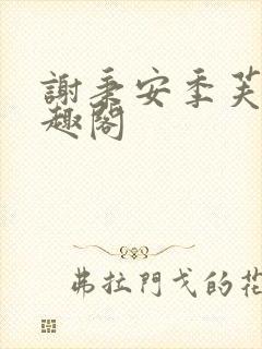 谢秉安季芙卿笔趣阁