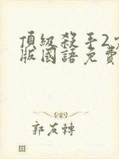 顶级杀手2完整版国语免费观看高清