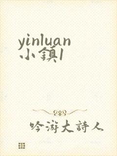 yinluan小镇1