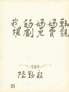 我的妈妈韩剧电视剧免费观看高清全集