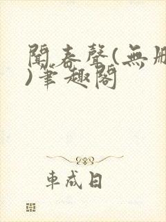 闻春声(无删减)笔趣阁