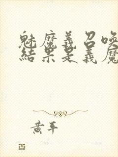 魅魔义召唤魅魔结果是义魔来了