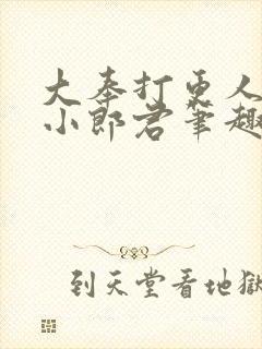 大奉打更人卖报小郎君笔趣阁封面