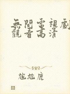 无间电视剧在线观看高清