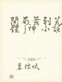 开局签到荒古圣体 j神 小说