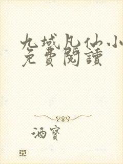 九域凡仙小说的免费阅读