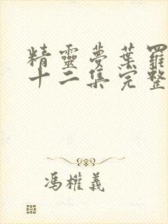 精灵梦叶罗丽第十二集完整版观看封面