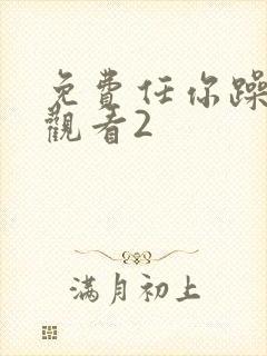 免费任你躁在线观看2