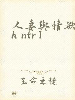 人妻与情欲【高h ntr】