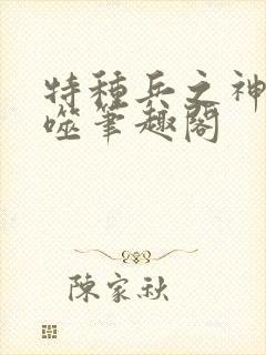 特种兵之神级吞噬笔趣阁