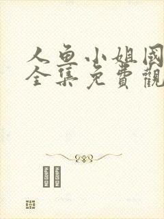 人鱼小姐国语版全集免费观看