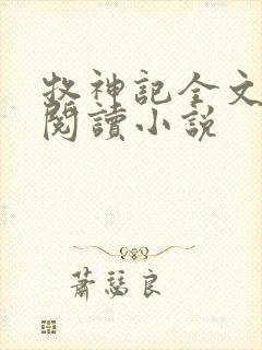 牧神记全文在线阅读小说