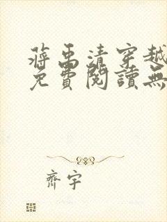 蒋禹清穿越小说免费阅读无弹窗全文