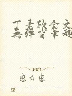 丁素欣全文阅读无弹窗笔趣阁封面