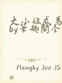 大小姐成为奴妻by笔趣阁全文