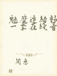 魅魔连结动漫第一季在线看免费全集