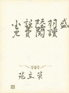 小说陆羽盛凌云免费阅读封面