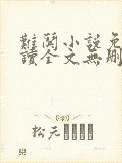 难哄小说免费阅读全文无删减