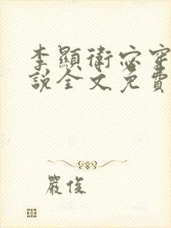 李显卫宓穿越小说全文免费阅读封面