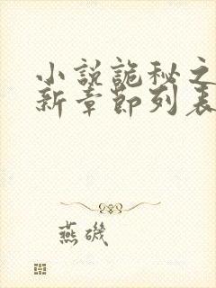 小说诡秘之主最新章节列表