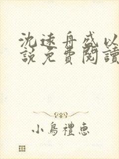 沈远舟盛以玫小说免费阅读最新章节